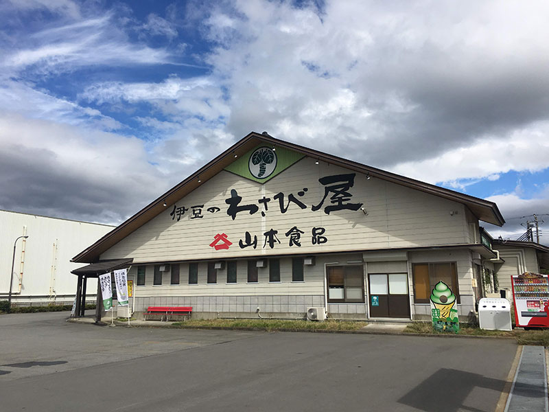 山本食品三島わさび工場の外観