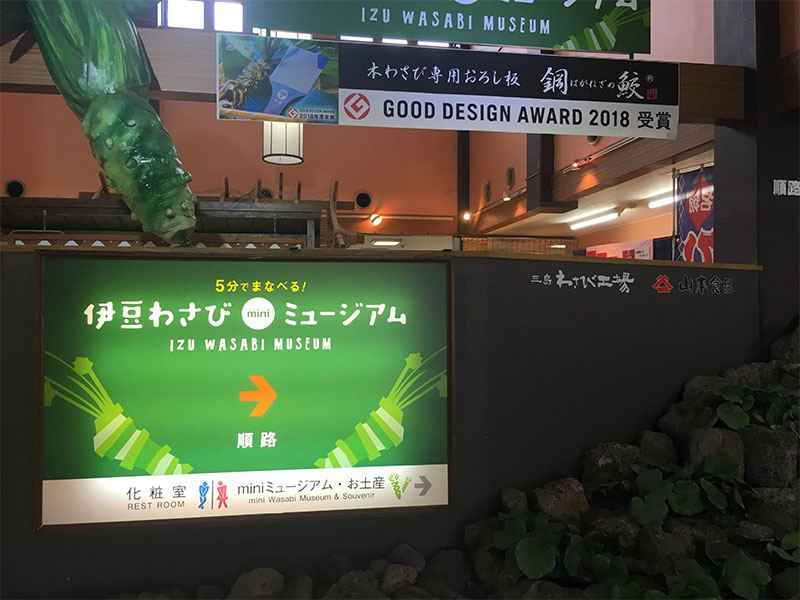 伊豆わさびミュージアムの入口